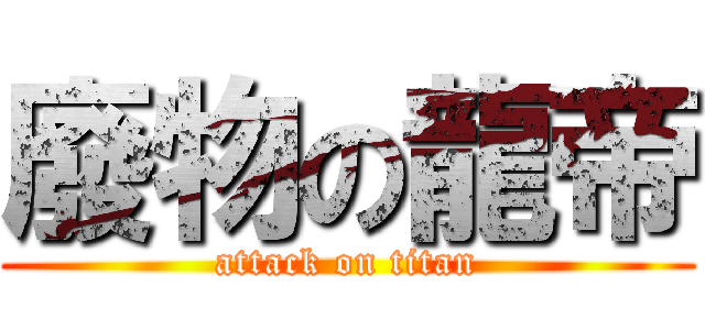 廢物の龍帝 (attack on titan)
