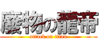 廢物の龍帝 (attack on titan)