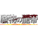 廢物の龍帝 (attack on titan)