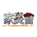 家長會 (attack on titan)