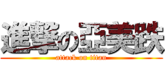 進撃の亞美跌 (attack on titan)