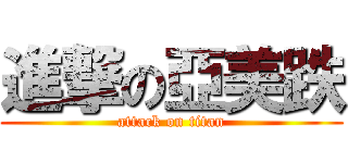 進撃の亞美跌 (attack on titan)