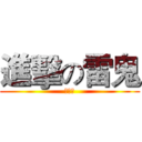 進擊の雷鬼 (恐懼だ)