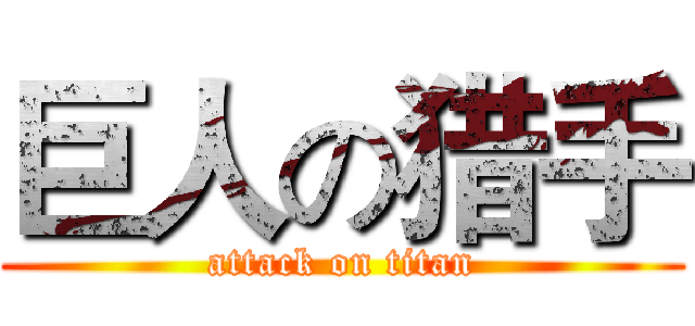 巨人の猎手 (attack on titan)