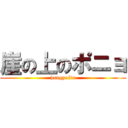 崖の上のポニョ (hangyojin)