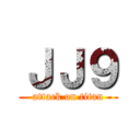 ＪＪ９ (attack on titan)