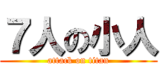 ７人の小人 (attack on titan)