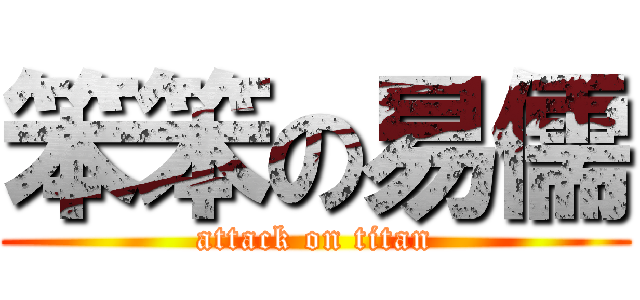 笨笨の易儒 (attack on titan)