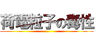 荷電粒子の毒性 ()