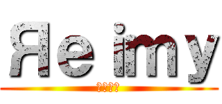 Яｅｉｍｙ (レイミー)