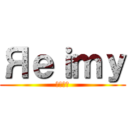 Яｅｉｍｙ (レイミー)