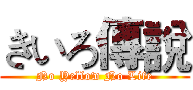 きいろ傳說 (No Yellow No Life)