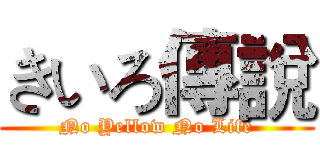 きいろ傳說 (No Yellow No Life)