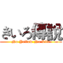 きいろ傳說 (No Yellow No Life)