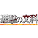 進擊の文科 (Opportunity only comes once.)