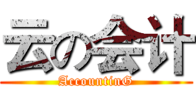 云の会计 (AccountinG)