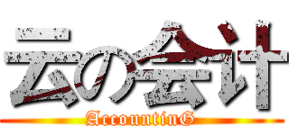 云の会计 (AccountinG)