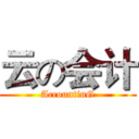 云の会计 (AccountinG)