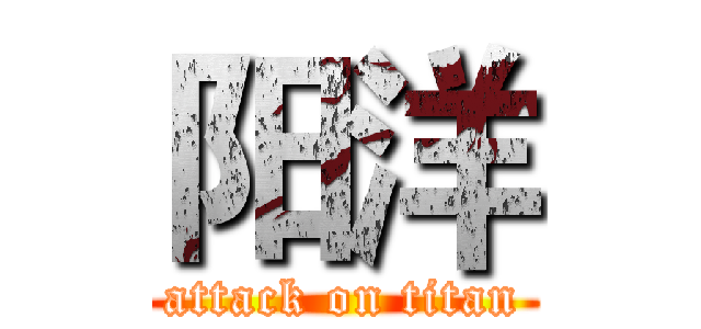 阳洋 (attack on titan)
