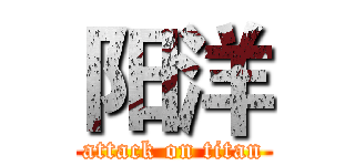 阳洋 (attack on titan)