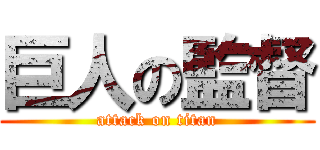 巨人の監督 (attack on titan)
