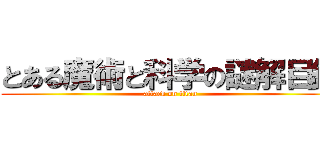 とある魔術と科学の謎解目録 (attack on titan)