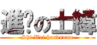 進擊の士緯 (Shi Wei handsome)