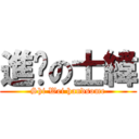 進擊の士緯 (Shi Wei handsome)