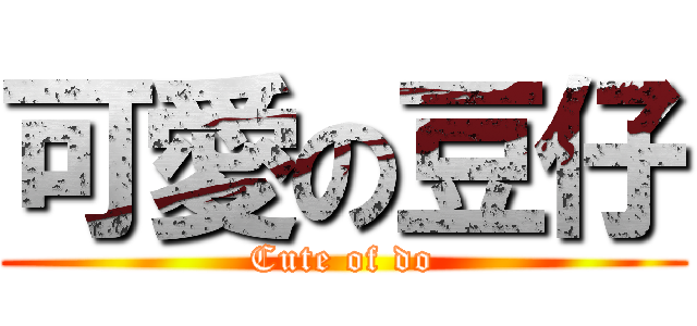 可愛の豆仔 (Cute of do)