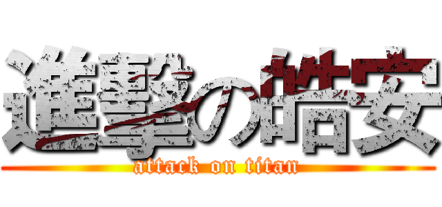 進擊の皓安 (attack on titan)