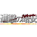 進擊の皓安 (attack on titan)