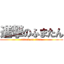 進撃のふまたん (attack on titan)