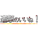 進撃のいいね！ (attack on Good!)