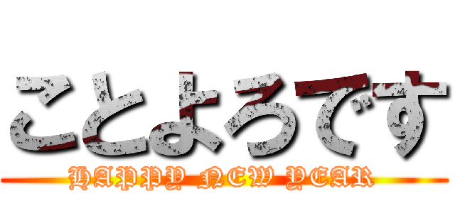 ことよろです (HAPPY NEW YEAR)