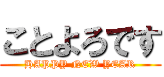 ことよろです (HAPPY NEW YEAR)