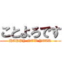 ことよろです (HAPPY NEW YEAR)