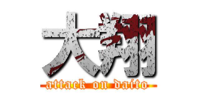 大翔 (attack on daito)