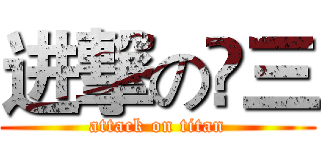 进撃の髙三 (attack on titan)
