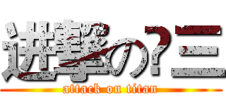 进撃の髙三 (attack on titan)