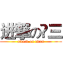 进撃の髙三 (attack on titan)