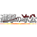 進撃の冰公 (attack on grant)