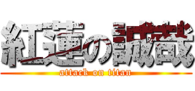紅蓮の誠哉 (attack on titan)