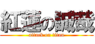 紅蓮の誠哉 (attack on titan)