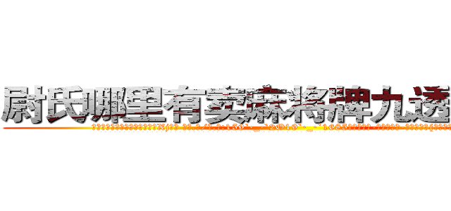 尉氏哪里有卖麻将牌九透视眼镜 (尉氏哪里有卖麻将牌九透视眼镜Xj【█ 【电.话/威.信:159`·_·`2O19`·_·`1685】】【加微-信看最新产-品视频】？{眼神中走出货运公司。
  夜空中一颗独树一帜的启明星在昭示夜晚的到来，随着夜色越来越浓，凌星如夜猫一般轻脚走着，最后隐没在黑暗之中。


这一年多来凌星一直在寻找他兄弟的下落，可是迟迟没有找到，不过他相信他的兄弟们还活着，早晚会出现在他的面前。
)