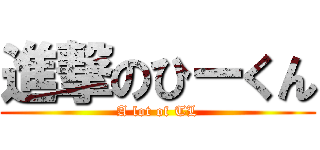 進撃のひーくん (A lot of TL)