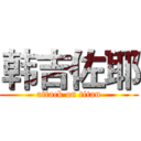 韩吉佐耶 (attack on titan)