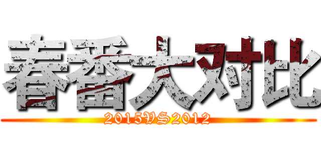 春番大对比 (2015VS2012)