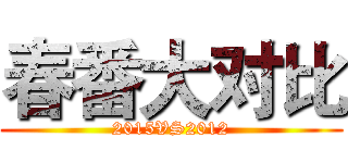 春番大对比 (2015VS2012)