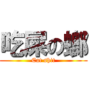 吃屎の螂 (Eat shit)