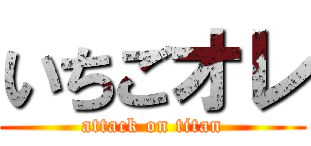 いちごオレ (attack on titan)